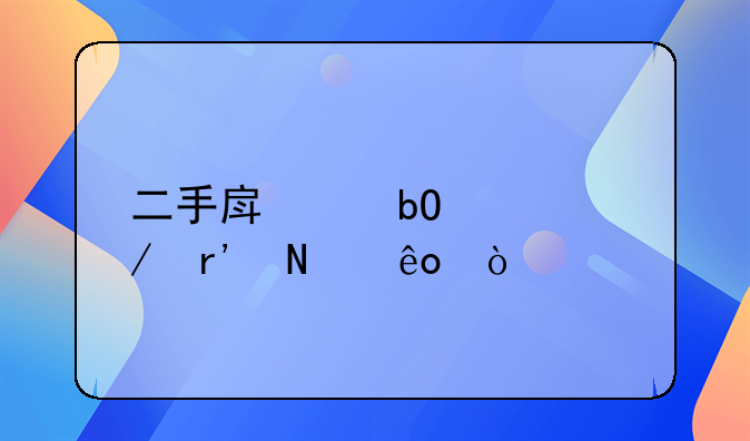 二手房交易流程有哪些？