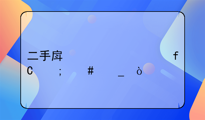 二手房贷款年限怎么算？