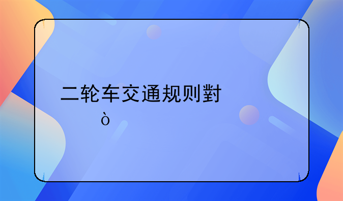 二轮车交通规则小常识？