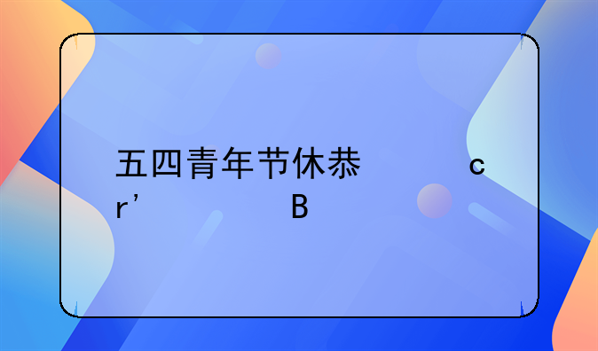 五四青年节休息还有假吗