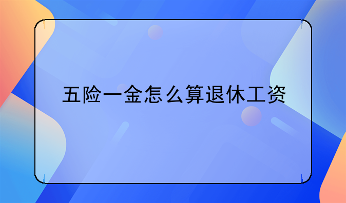 五险一金怎么算退休工资