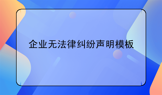 企业无法律纠纷声明模板
