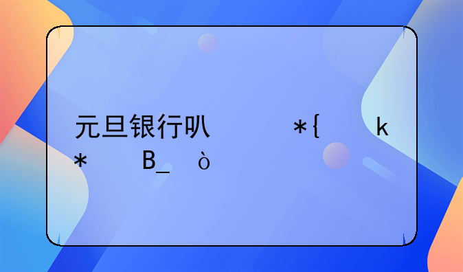 元旦银行可以办业务吗？