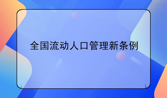 全国流动人口管理新条例