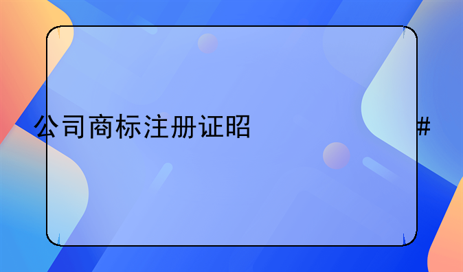 公司商标注册证是什么样