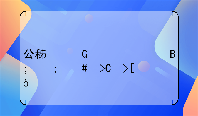 公积金转出后怎么提取？