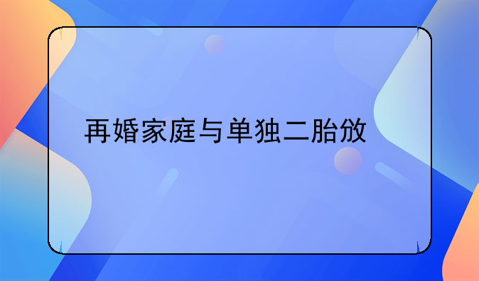 再婚家庭与单独二胎政策