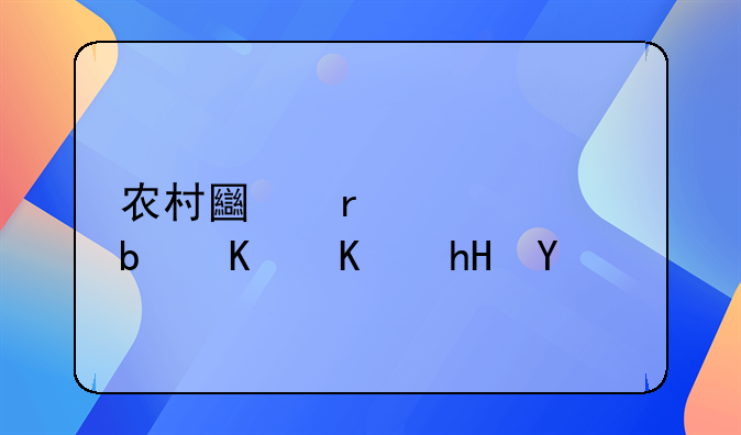 农村土地流转是什么意思