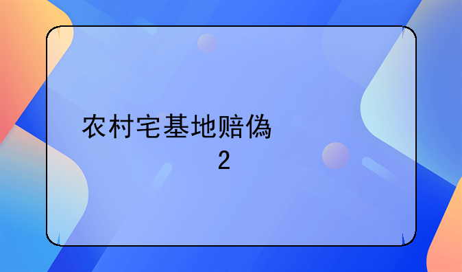 农村宅基地赔偿标准河北