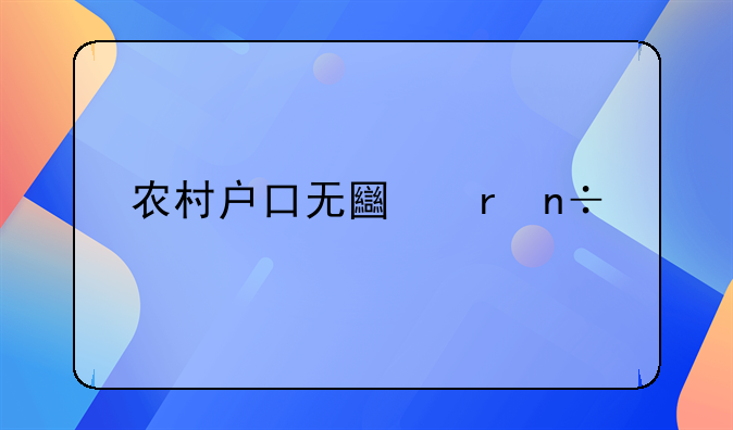 农村户口无土地国家补偿