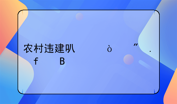 农村违建可以强制拆除吗