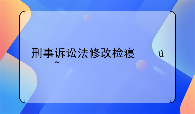 刑事诉讼法修改检察侦查