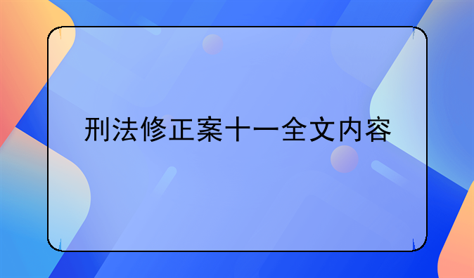 刑法修正案十一全文内容