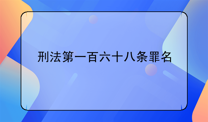 刑法第一百六十八条罪名