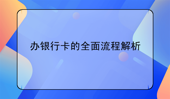 办银行卡的全面流程解析