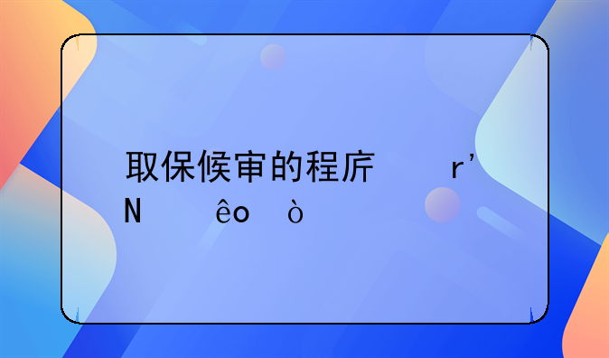 取保候审的程序有哪些？