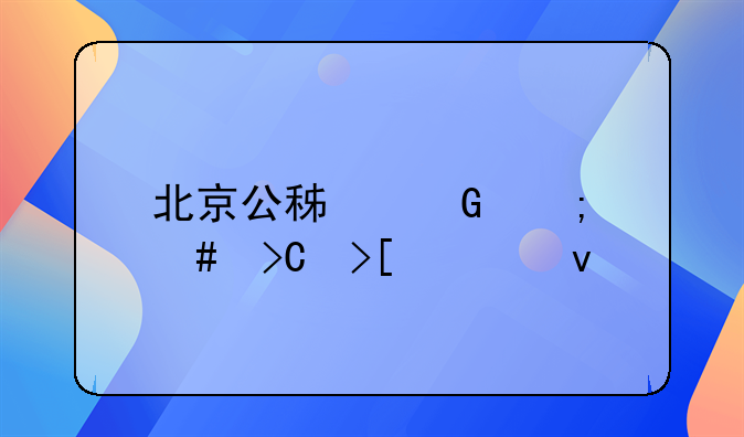 北京公积金怎么提取出来