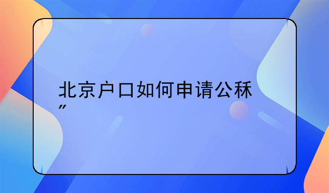 北京户口如何申请公租房