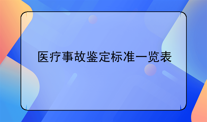 医疗事故鉴定标准一览表