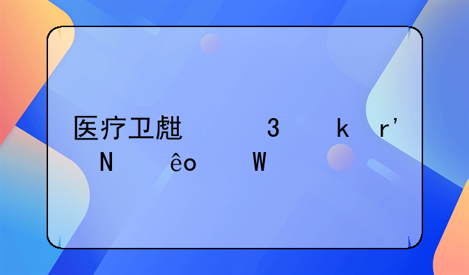 医疗卫生行业有哪些法规