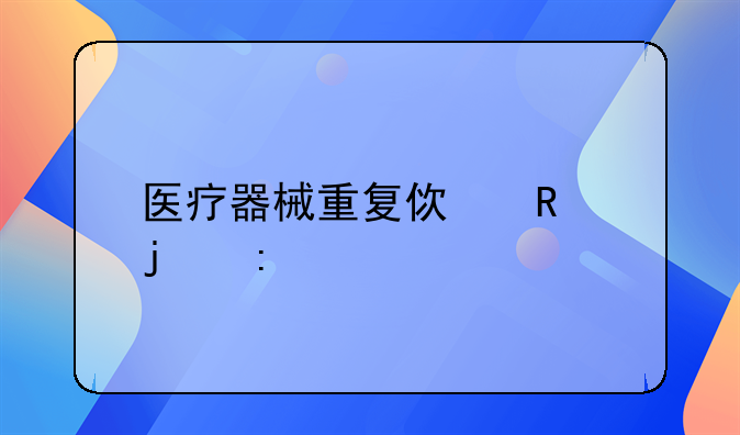 医疗器械重复使用的探讨
