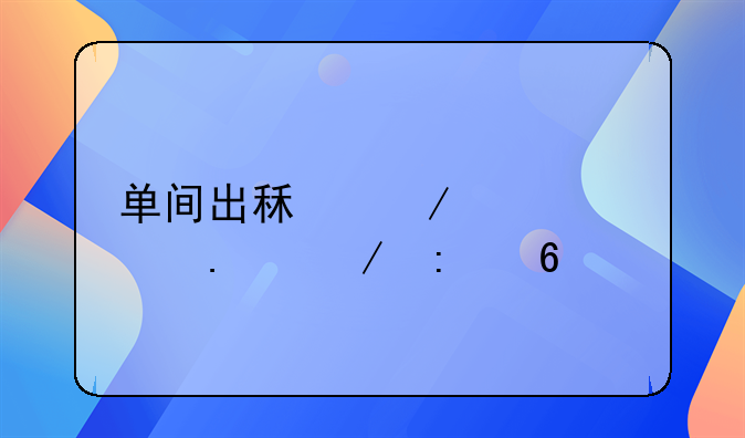 单间出租屋设计独立厨卫