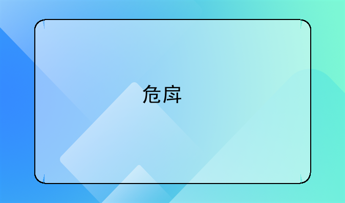 危房鉴定第三方检测机构