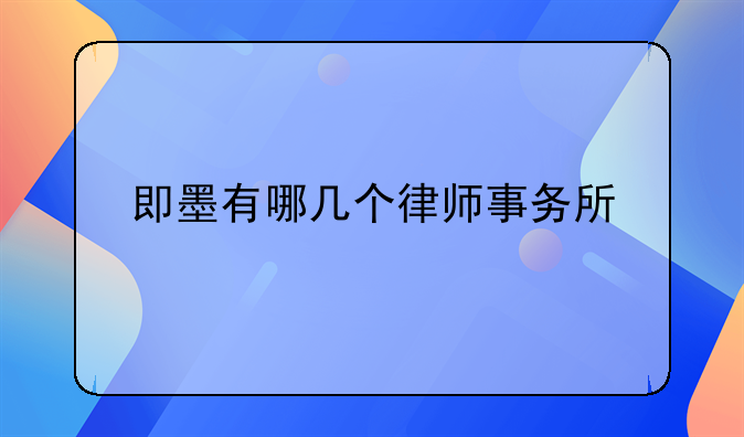 即墨有哪几个律师事务所