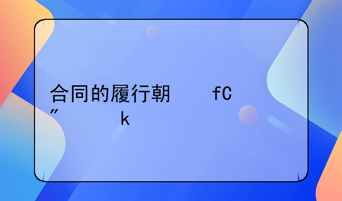 合同的履行期限一般多久