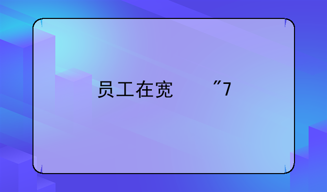 员工在宿舍打架怎么处理