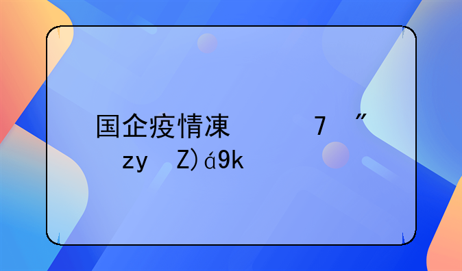 国企疫情减免房租规定？