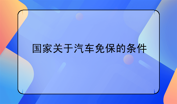 国家关于汽车免保的条件