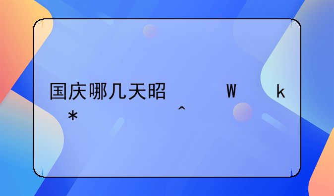 国庆哪几天是法定节假日