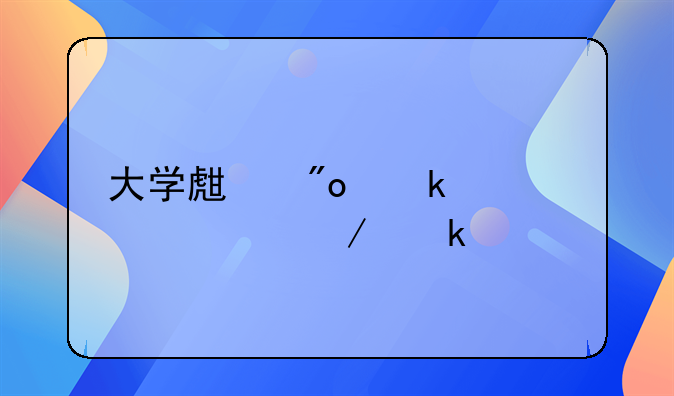 大学生创业贷款流程多久