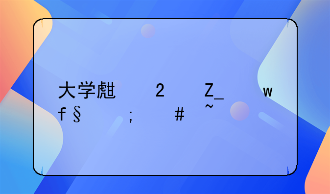 大学生医疗保险怎么查询