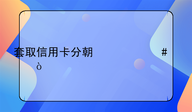 套取信用卡分期什么罪？