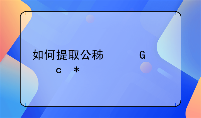 如何提取公积金封存状态