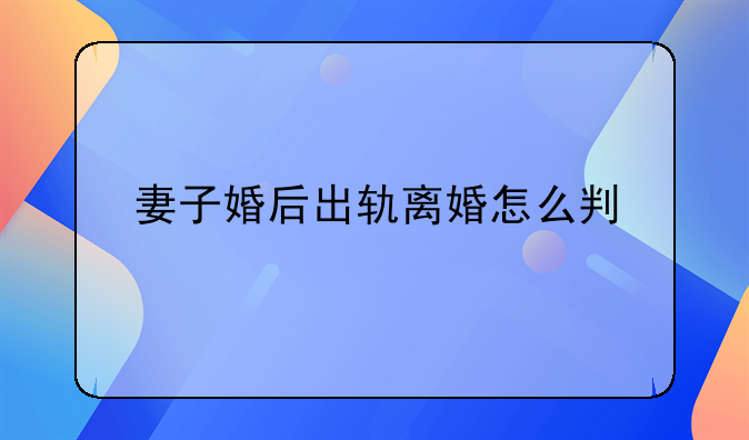 妻子婚后出轨离婚怎么判