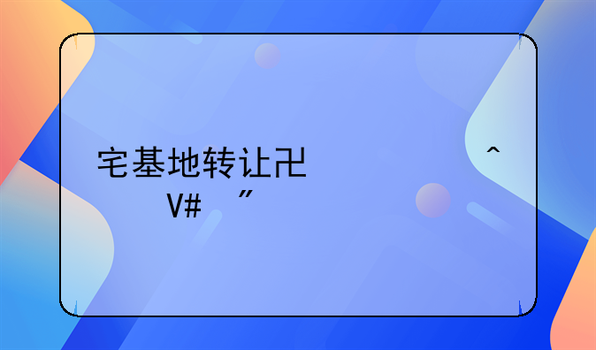 宅基地转让协议无效判决