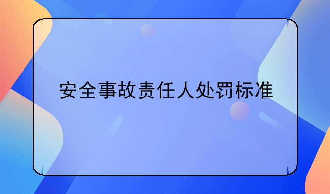 安全事故责任人处罚标准