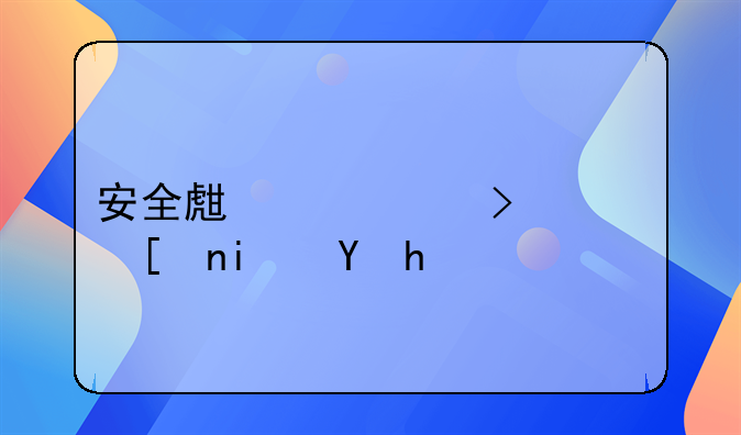 安全生产许可证延期换证