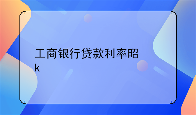工商银行贷款利率是多少