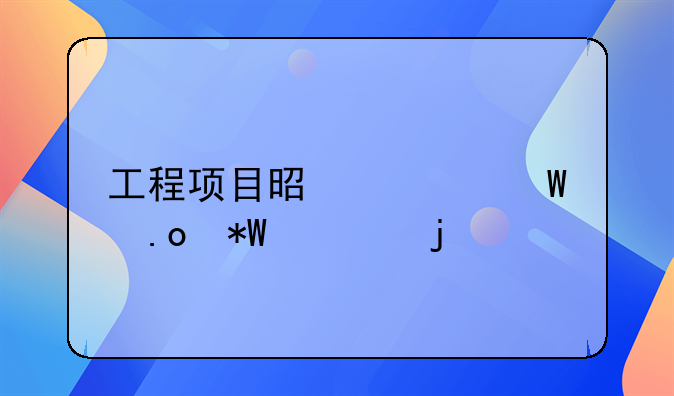 工程项目是如何招投标的