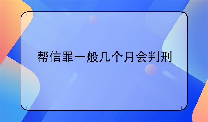 帮信罪一般几个月会判刑