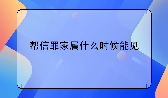 帮信罪家属什么时候能见