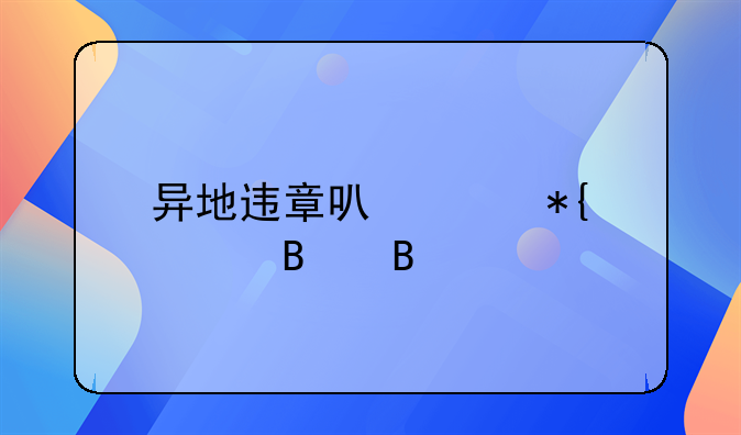 异地违章可以代办处理吗