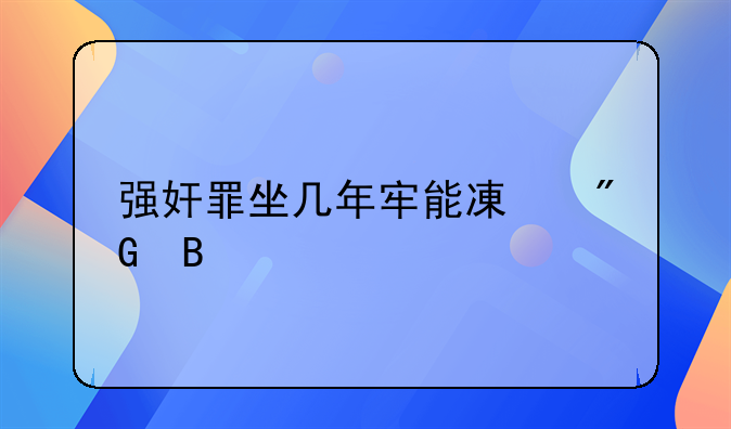 强奸罪坐几年牢能减刑吗