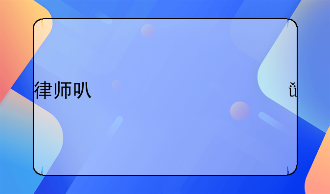 律师可以为自己打官司吗