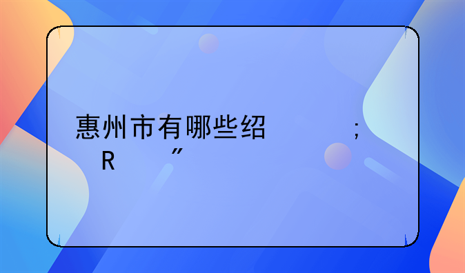 惠州市有哪些经济适用房