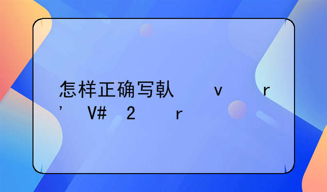 怎样正确写借条有效范本